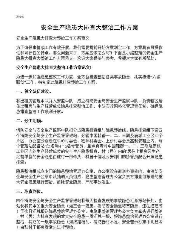 安全生产隐患大排查大整治工作方案