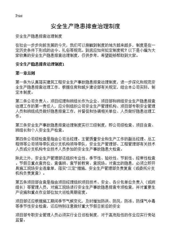 安全生产隐患排查治理制度