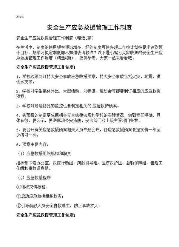 安全生产应急救援管理工作制度6篇
