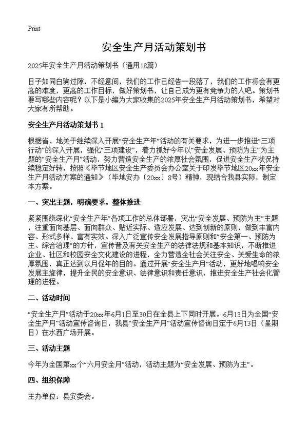 安全生产月活动策划书18篇
