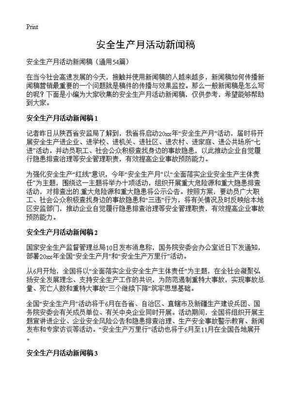安全生产月活动新闻稿54篇