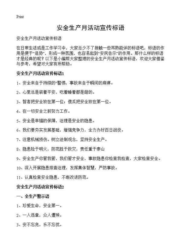 安全生产月活动宣传标语