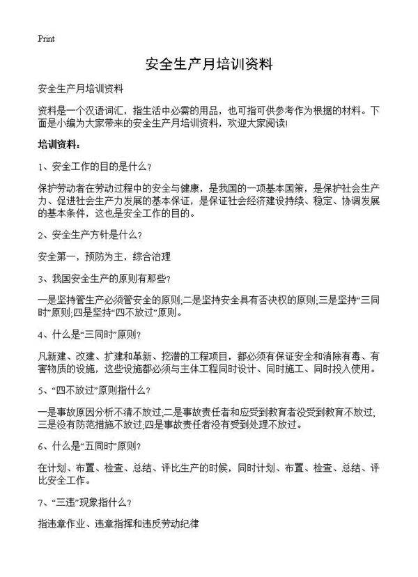 安全生产月培训资料