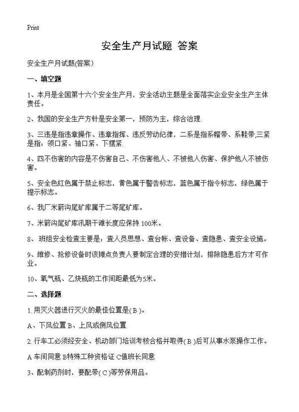 安全生产月试题(答案
