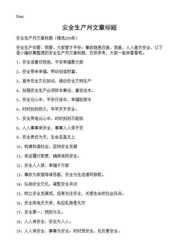 安全生产月文章标题290篇