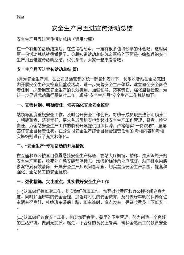 安全生产月五进宣传活动总结17篇