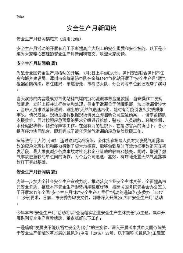 安全生产月新闻稿12篇