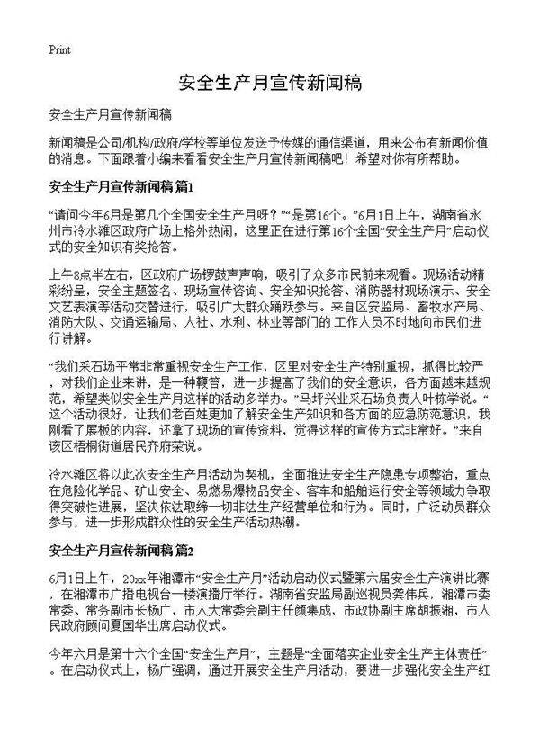 安全生产月宣传新闻稿