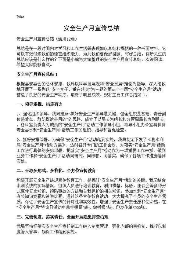 安全生产月宣传总结12篇
