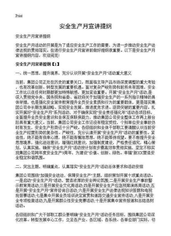 安全生产月宣讲提纲