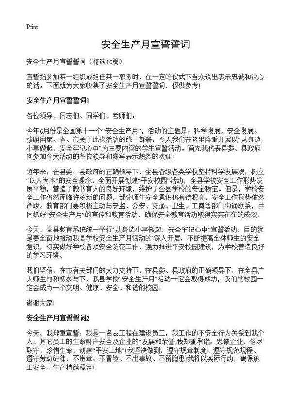 安全生产月宣誓誓词10篇
