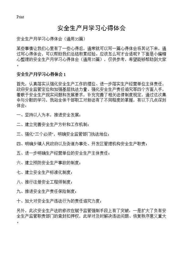 安全生产月学习心得体会35篇