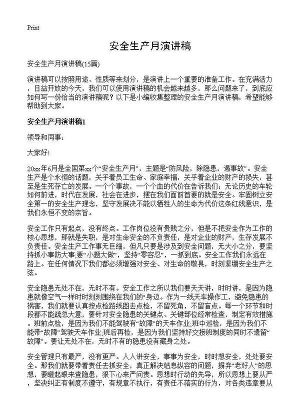 安全生产月演讲稿15篇