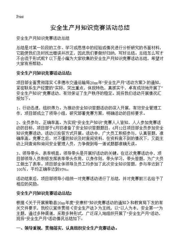 安全生产月知识竞赛活动总结