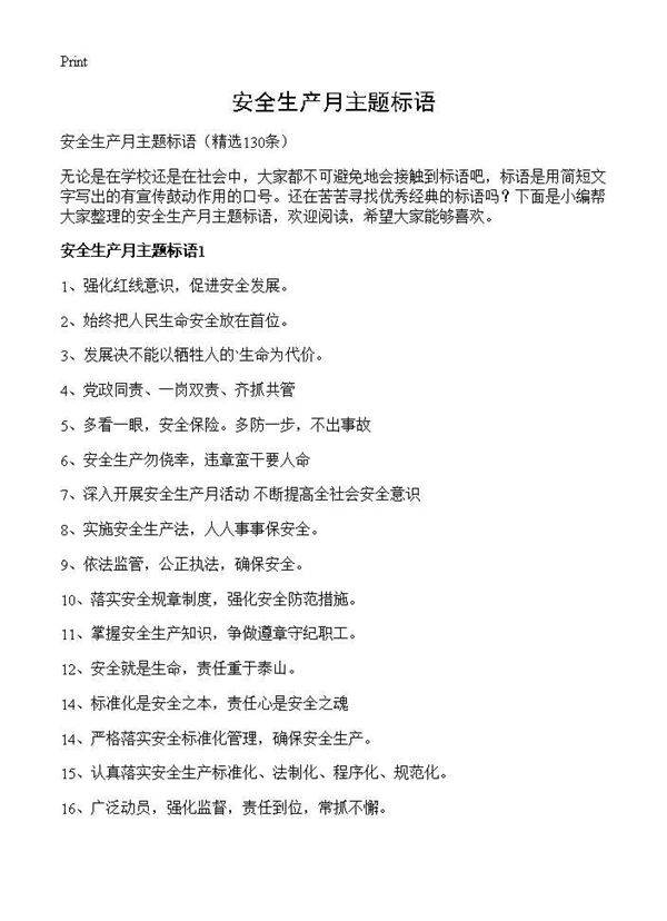 安全生产月主题标语130篇