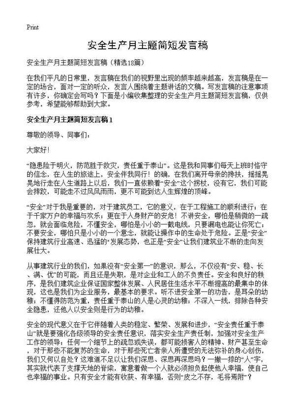 安全生产月主题简短发言稿18篇