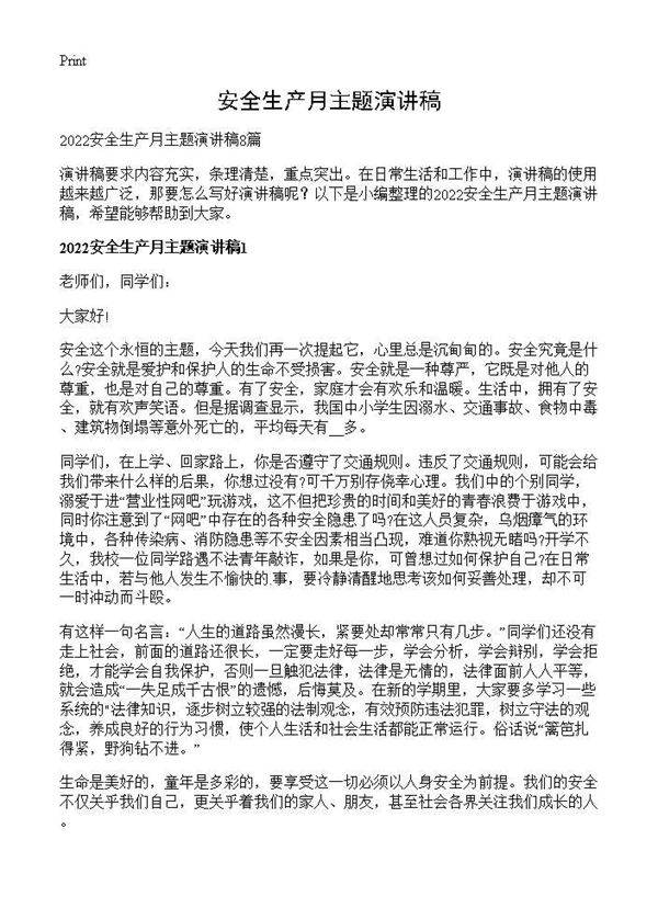 安全生产月主题演讲稿