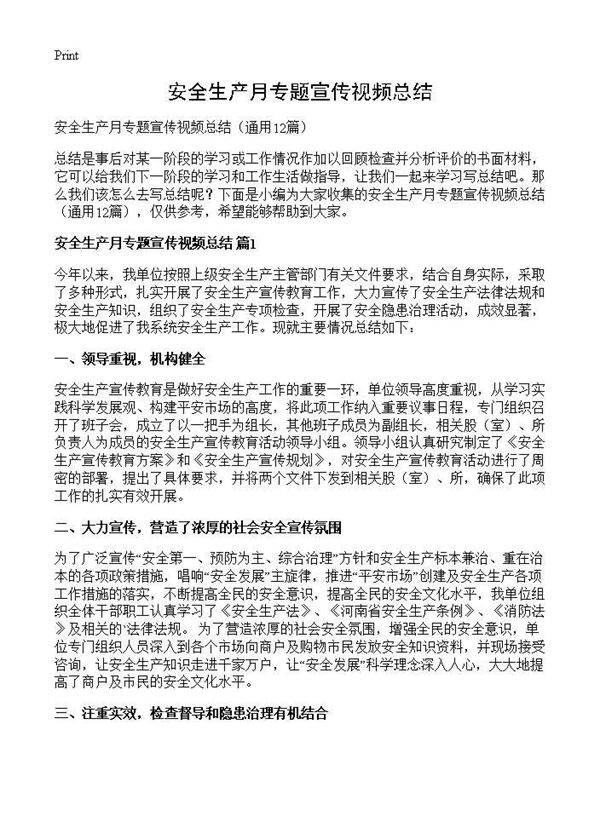 安全生产月专题宣传视频总结12篇