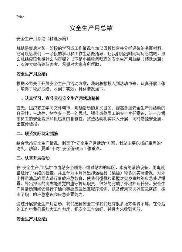 安全生产月总结20篇