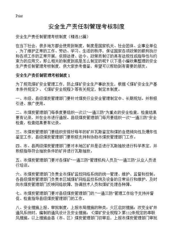 安全生产责任制管理考核制度15篇