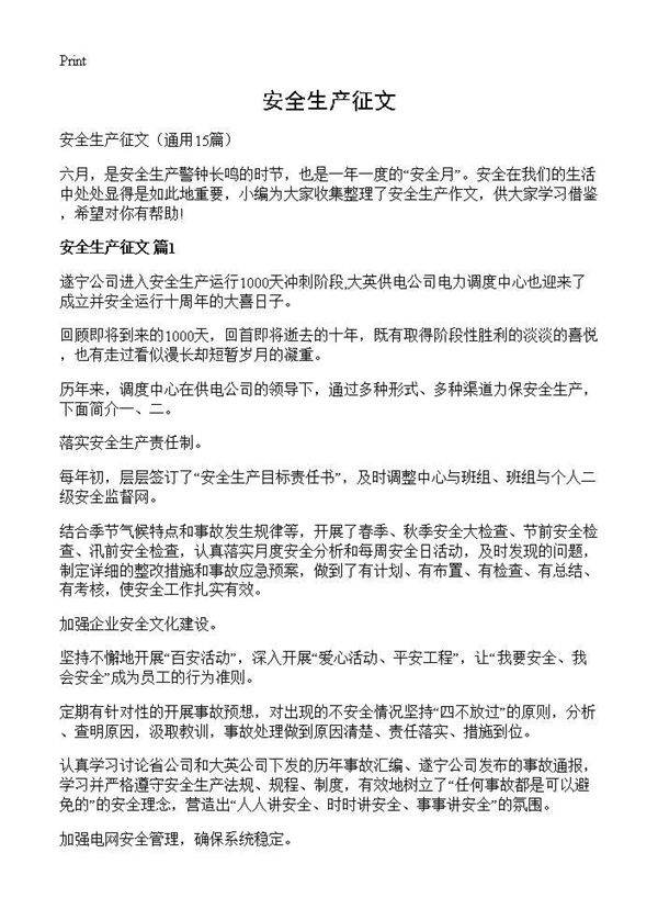 安全生产征文15篇