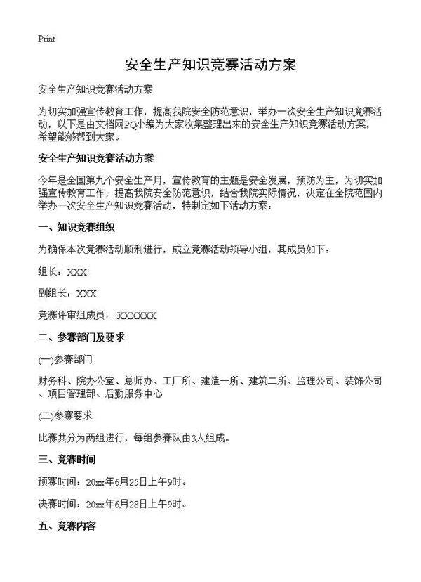 安全生产知识竞赛活动方案