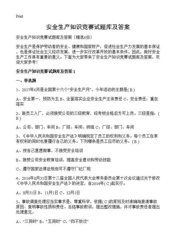 安全生产知识竞赛试题库及答案6篇