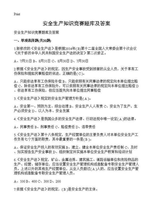 安全生产知识竞赛题库及答案