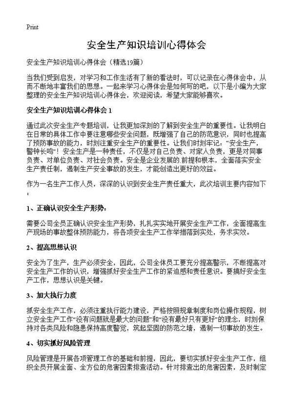 安全生产知识培训心得体会19篇