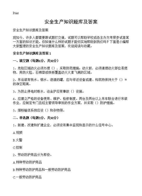 安全生产知识题库及答案