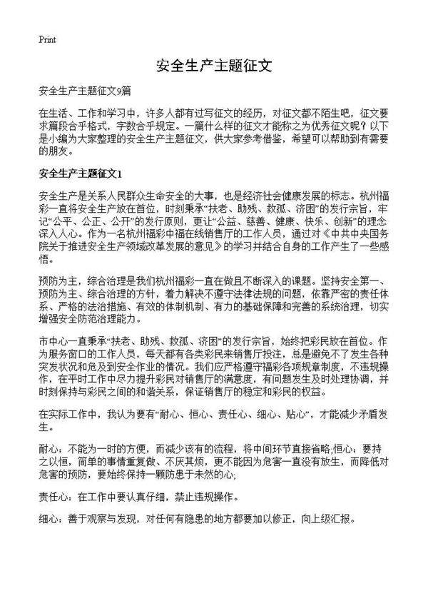 安全生产主题征文