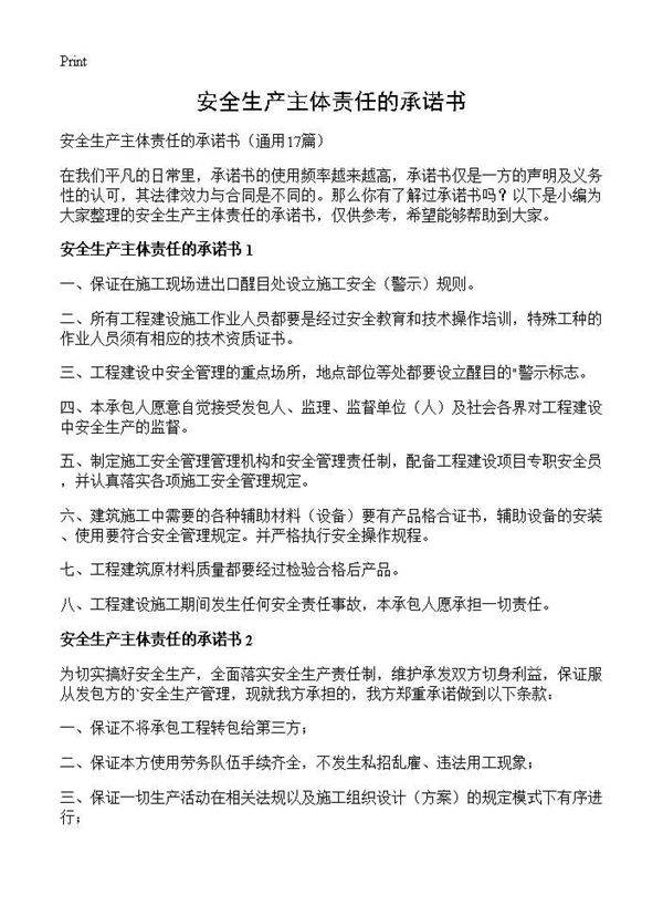 安全生产主体责任的承诺书17篇
