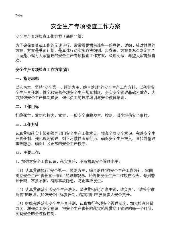 安全生产专项检查工作方案11篇