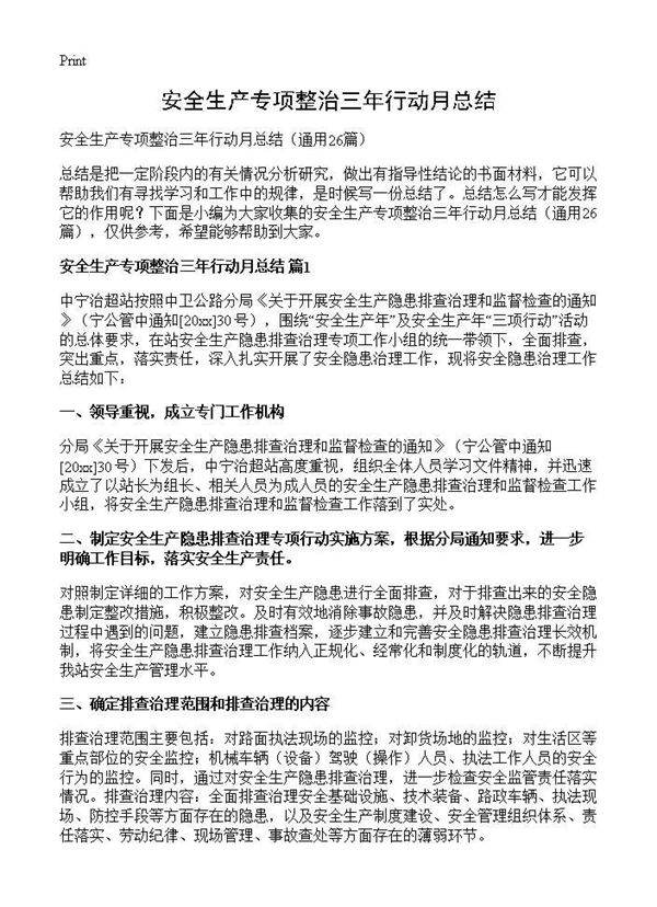 安全生产专项整治三年行动月总结26篇