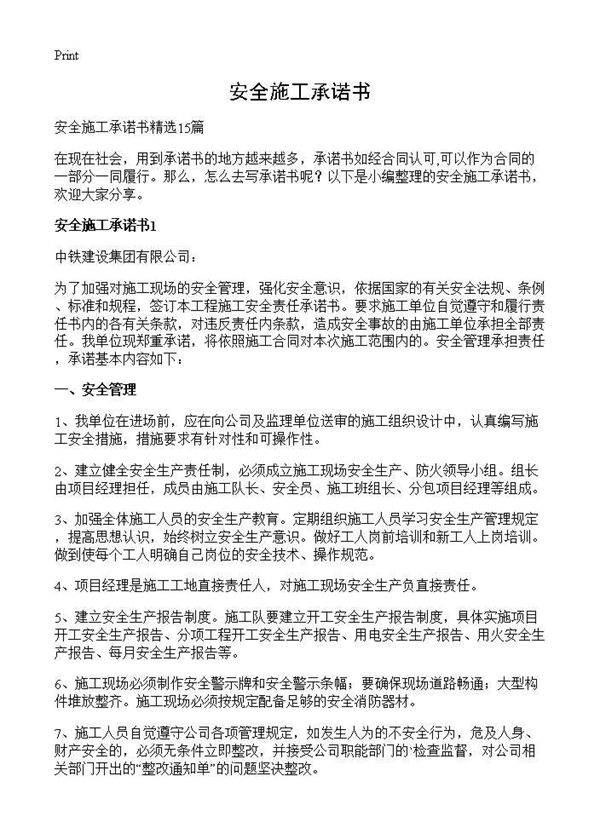 安全施工承诺书