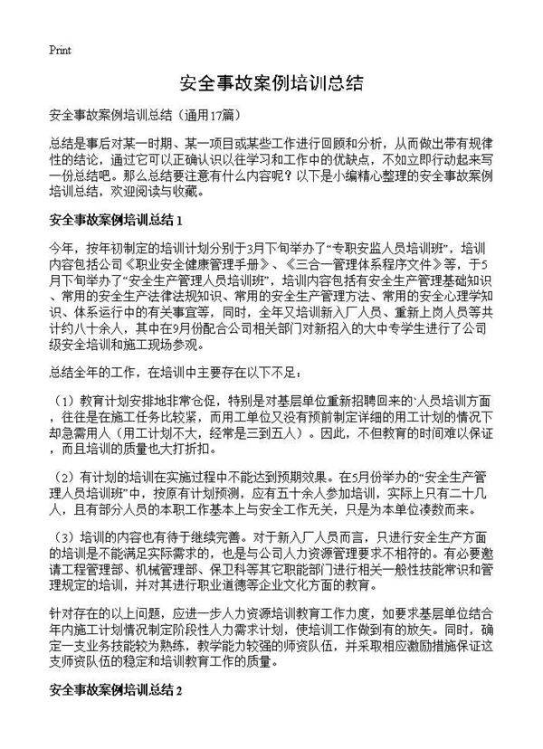 安全事故案例培训总结17篇