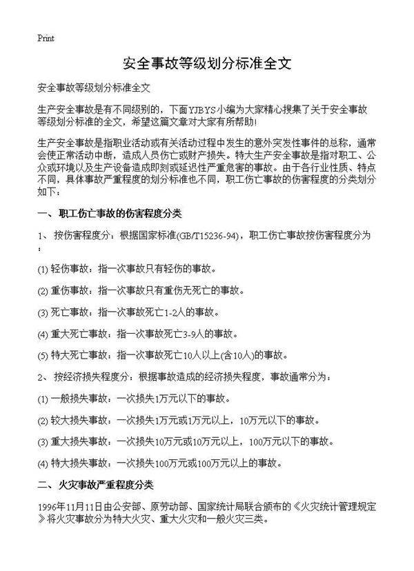 安全事故等级划分标准全文
