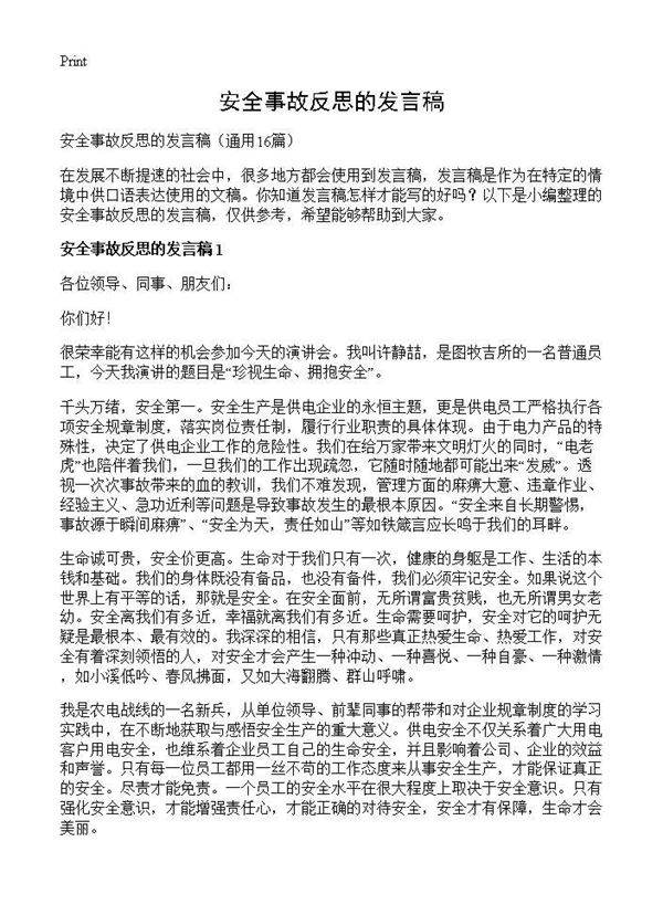 安全事故反思的发言稿16篇