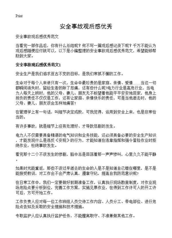 安全事故观后感优秀