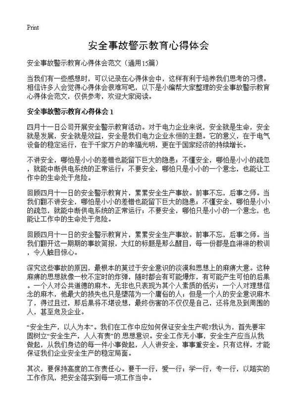 安全事故警示教育心得体会15篇