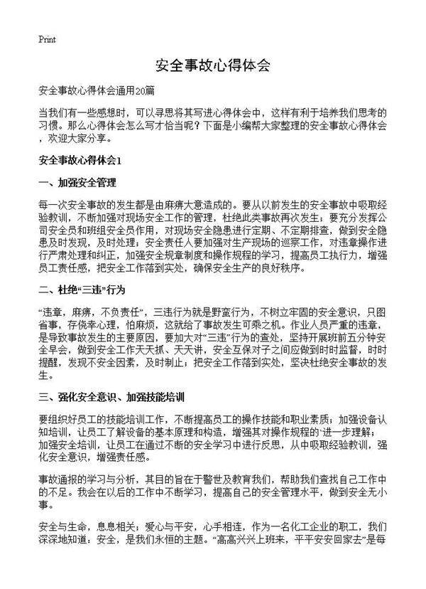 安全事故心得体会