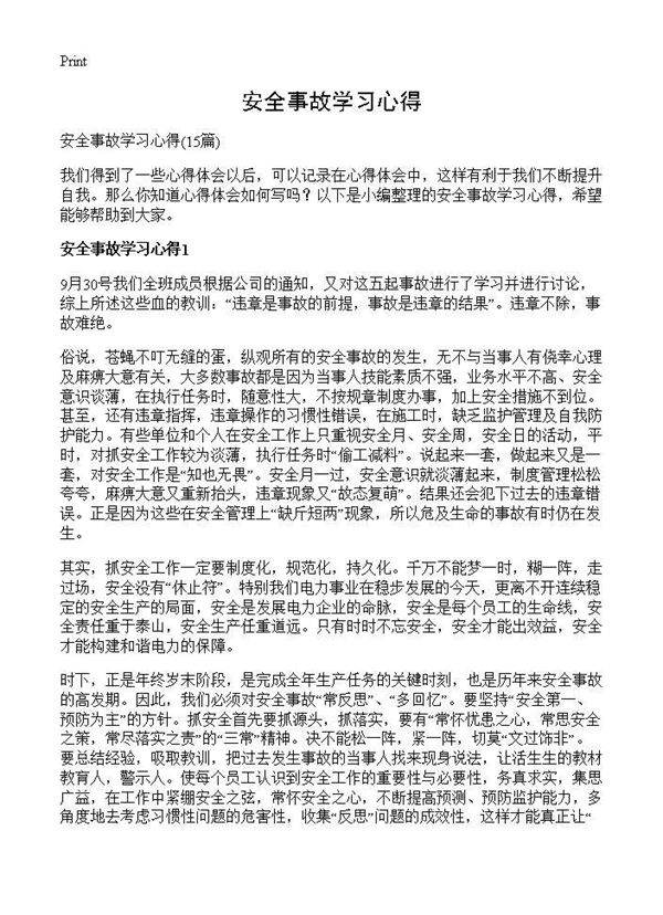 安全事故学习心得15篇