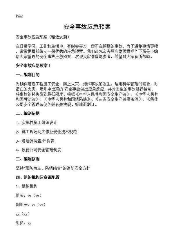 安全事故应急预案20篇