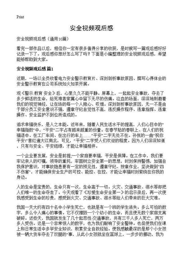 安全视频观后感10篇