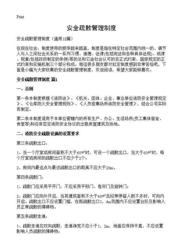 安全疏散管理制度18篇