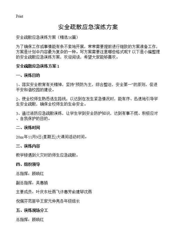 安全疏散应急演练方案16篇