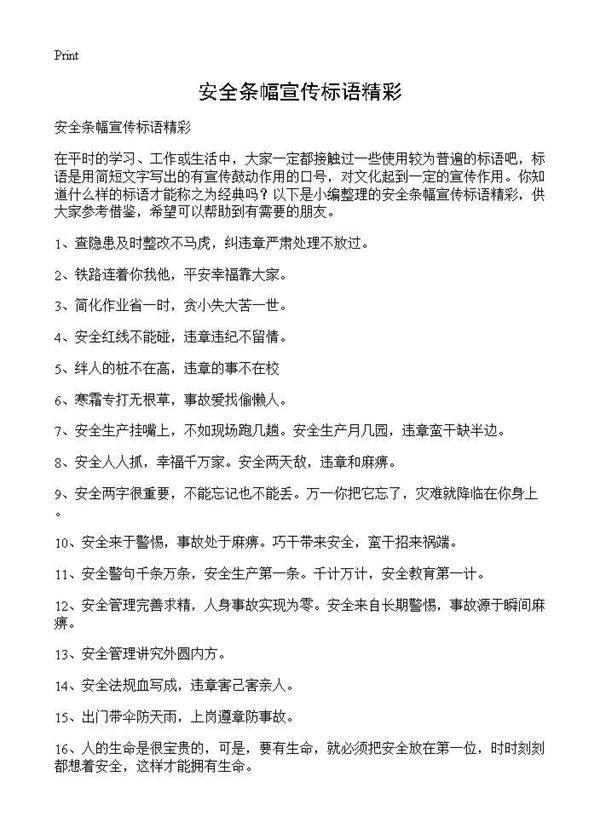 安全条幅宣传标语精彩