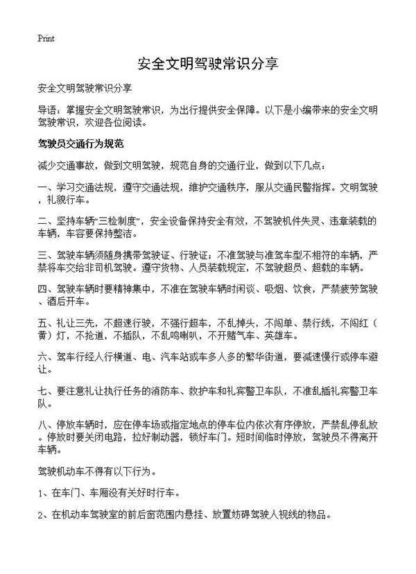 安全文明驾驶常识分享