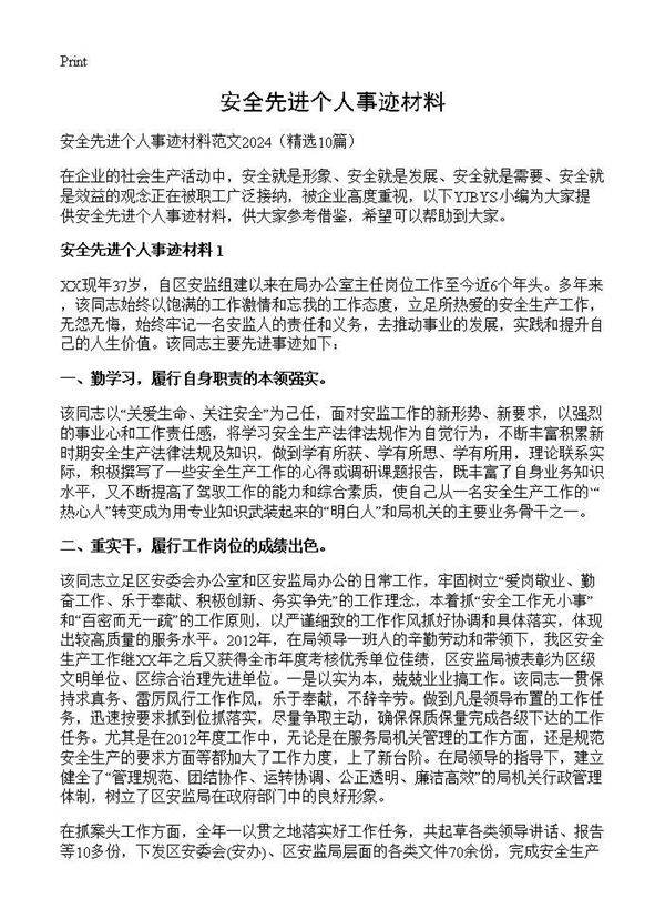 安全先进个人事迹材料10篇