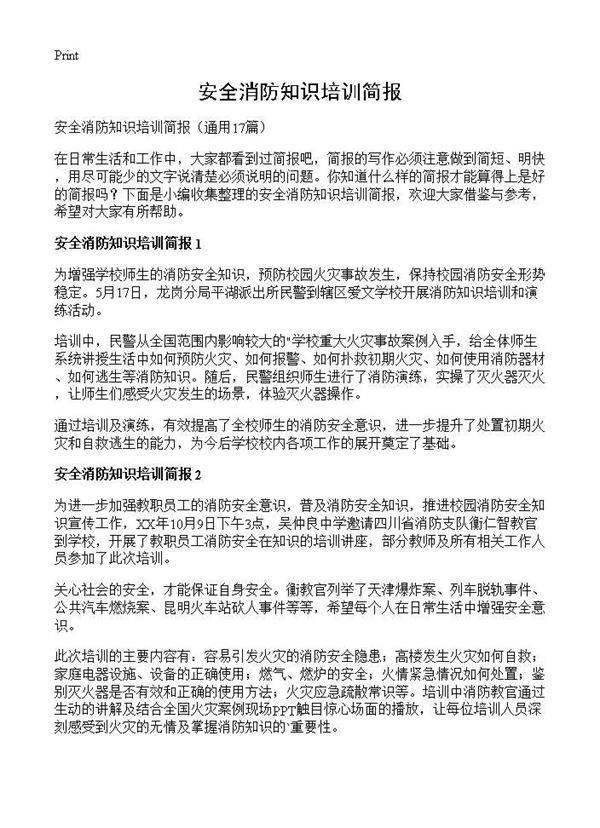 安全消防知识培训简报17篇